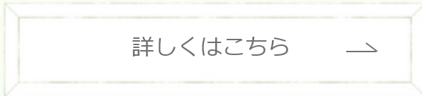 詳しくはこちら