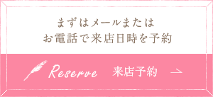 まずはメールまたはお電話で来店日時を予約