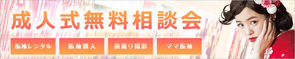 2020年、2021年に成人式を迎えられるお嬢様へ 成人式準備無料相談会毎日開催