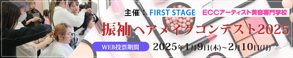振袖ヘアメイクコンテスト2025