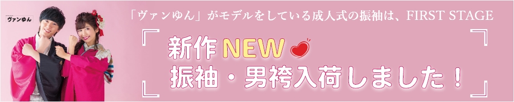 ヴァンゆん振袖特集