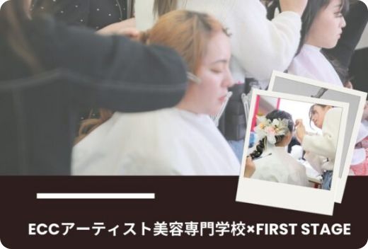 美容専門学校と提携｜奈良・大阪・京都・兵庫・三重で振袖レンタル・購入、成人式写真撮影ならファーストステージ