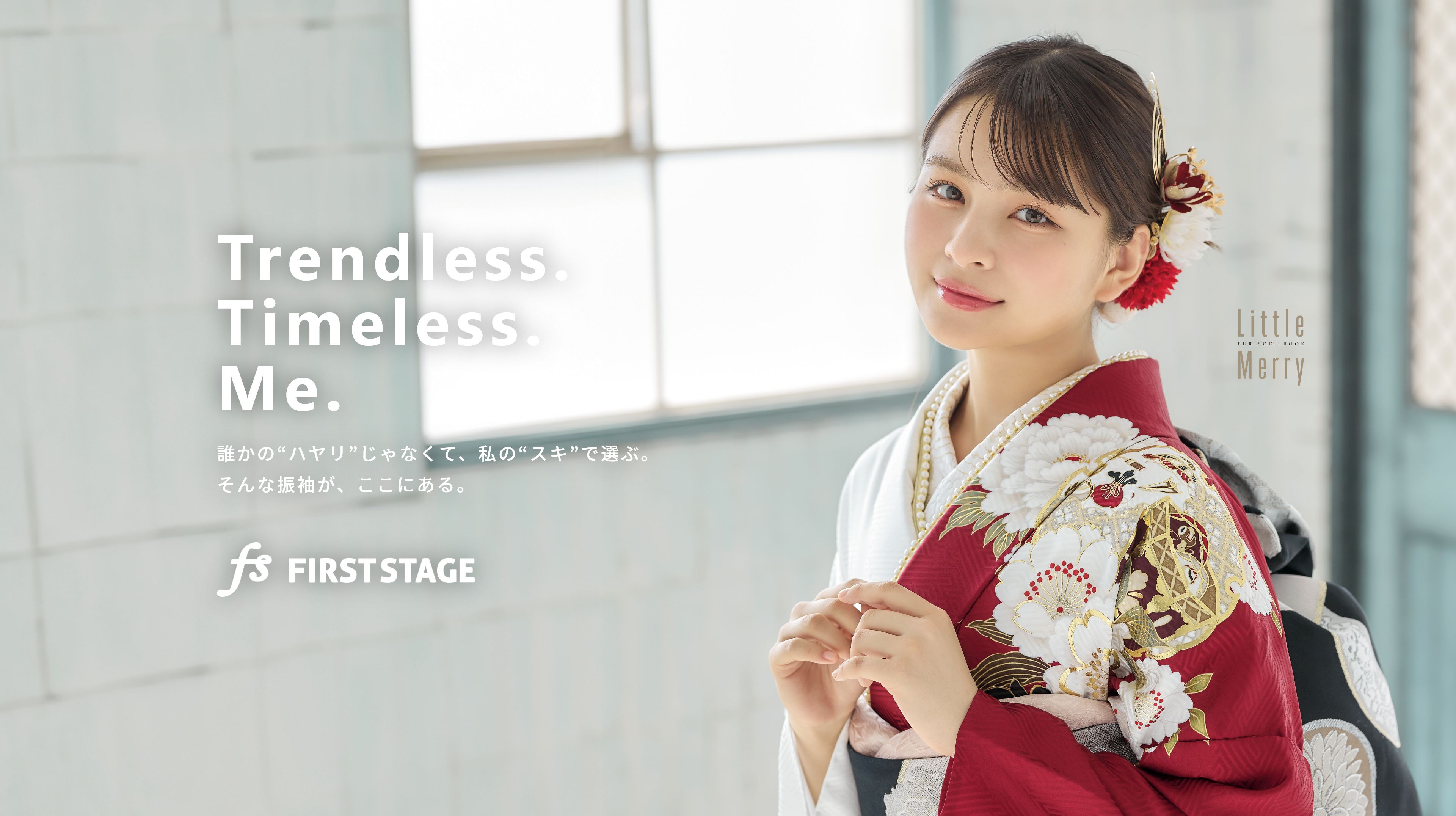 誰かのハヤリじゃなくて、私の好きで選ぶ。そんな振袖が、ここにある。｜LittleMerryの振袖