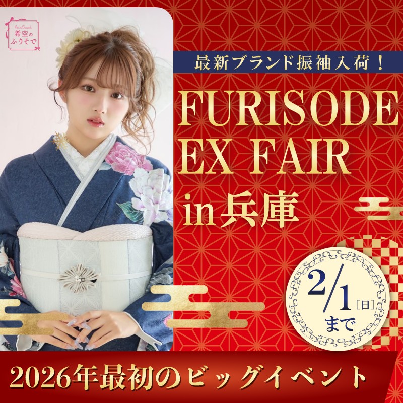 振袖EXフェアin兵庫（2026年2月1日まで）