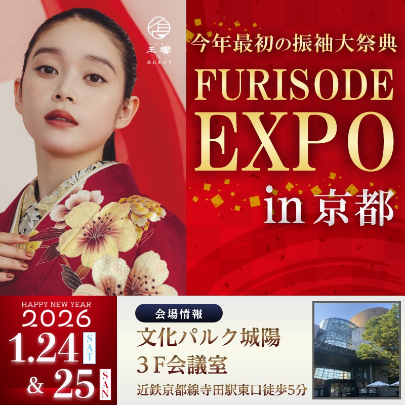 振袖EXPOin京都　会場：文化パルク城陽1月24日・1月25日