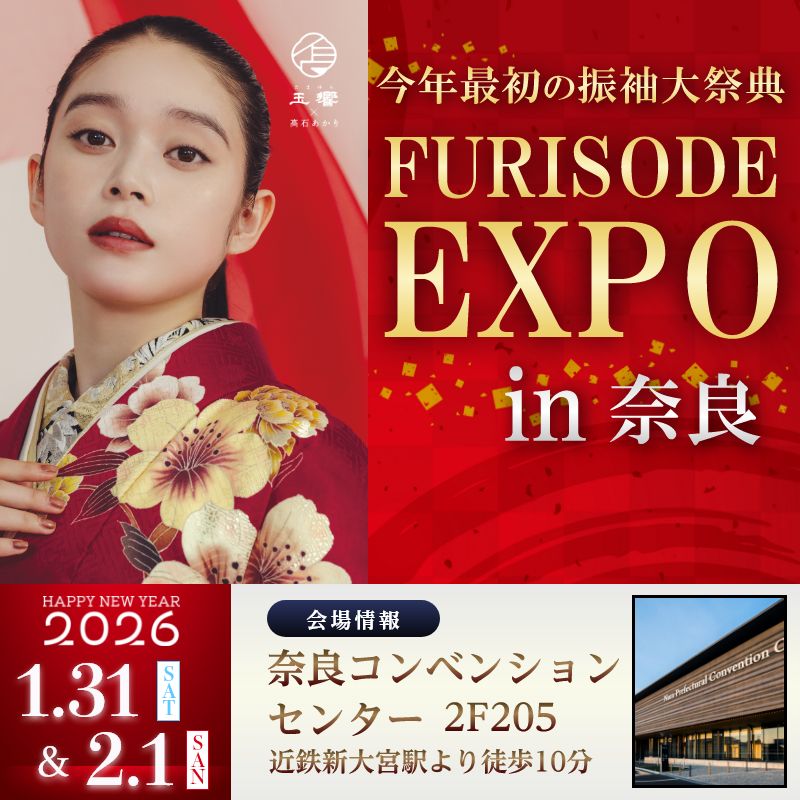 振袖EXPOin奈良　会場：奈良コンベンションセンター1月31日・2月1日