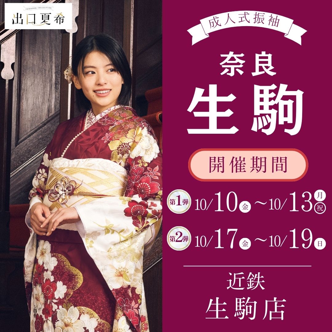 振袖EXフェアin奈良 生駒