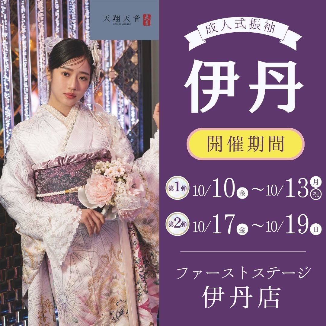 振袖EXフェアin伊丹