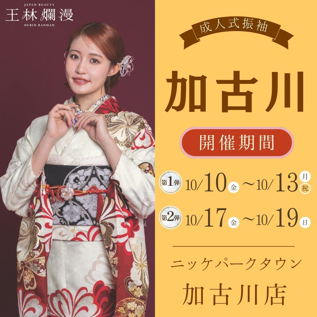 振袖EXフェアin加古川