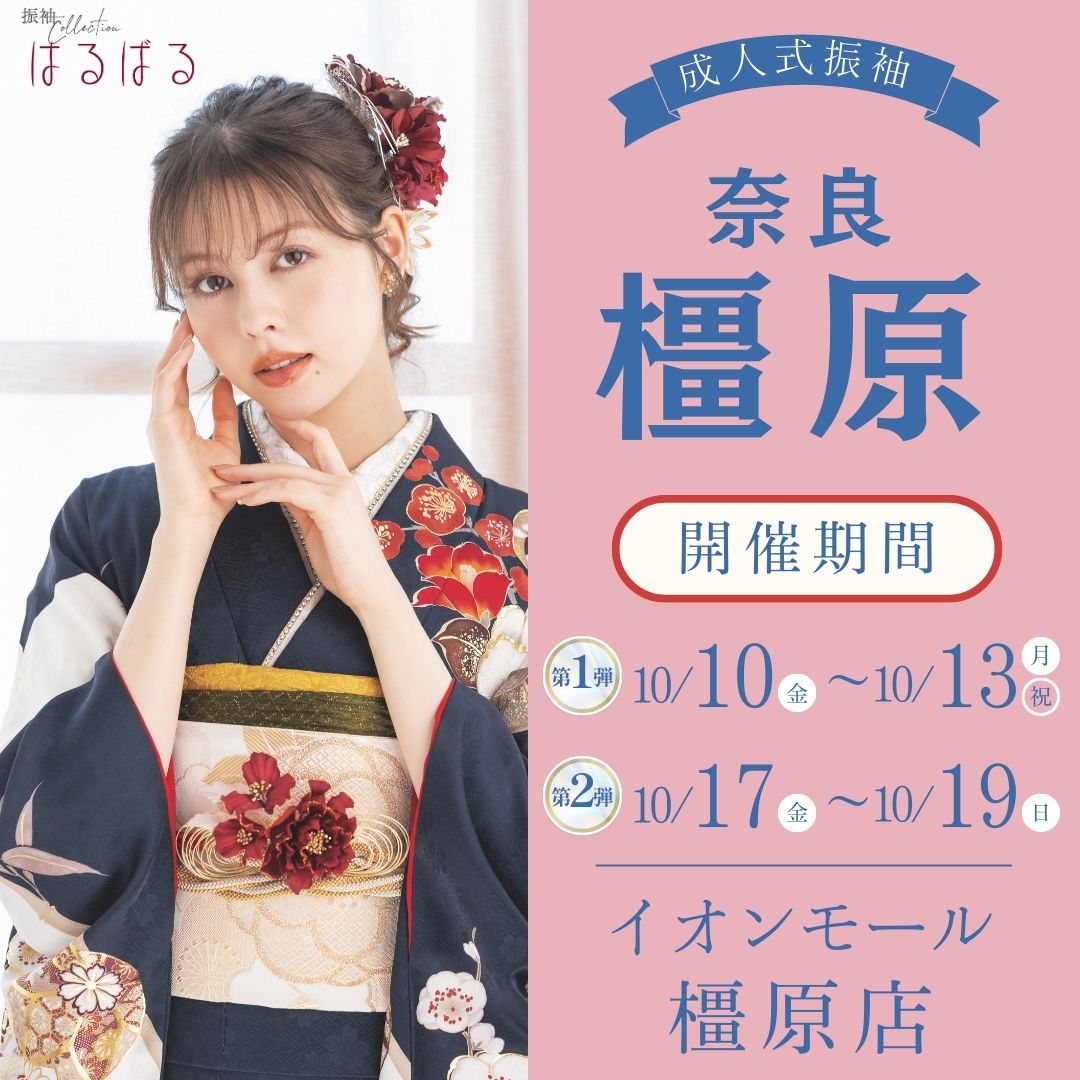 振袖EXフェアin奈良 橿原