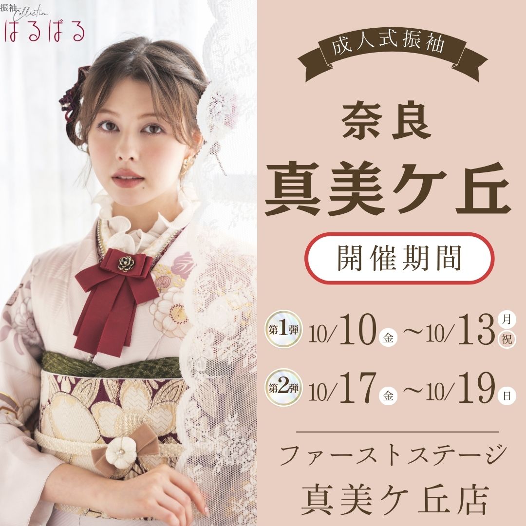 振袖EXフェアin奈良 真美ヶ丘