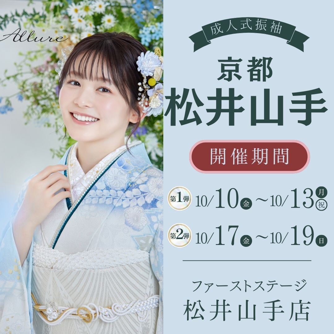 振袖EXフェアin松井山手