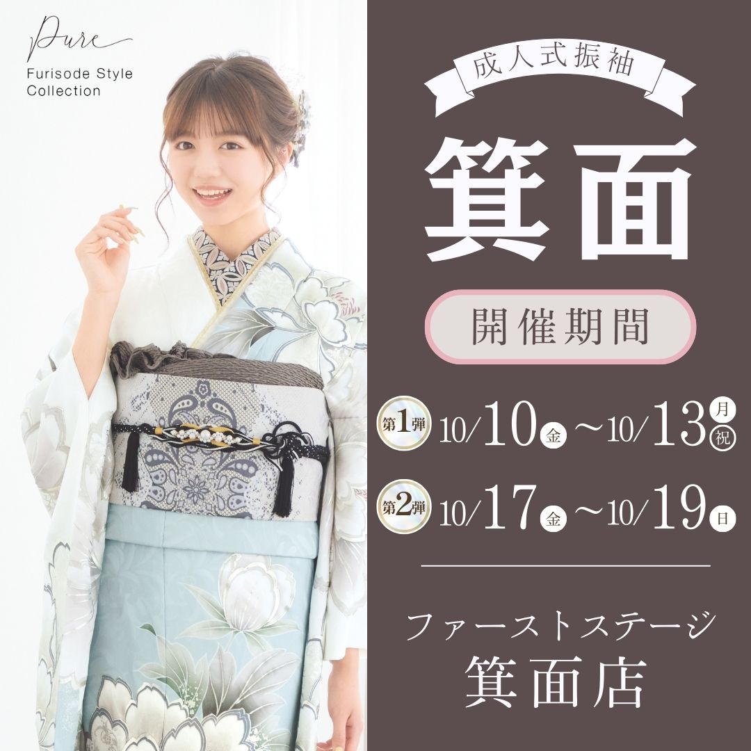 振袖EXフェアin箕面