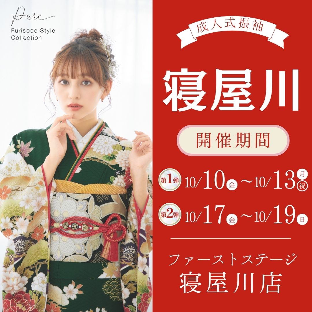 振袖EXフェアin寝屋川