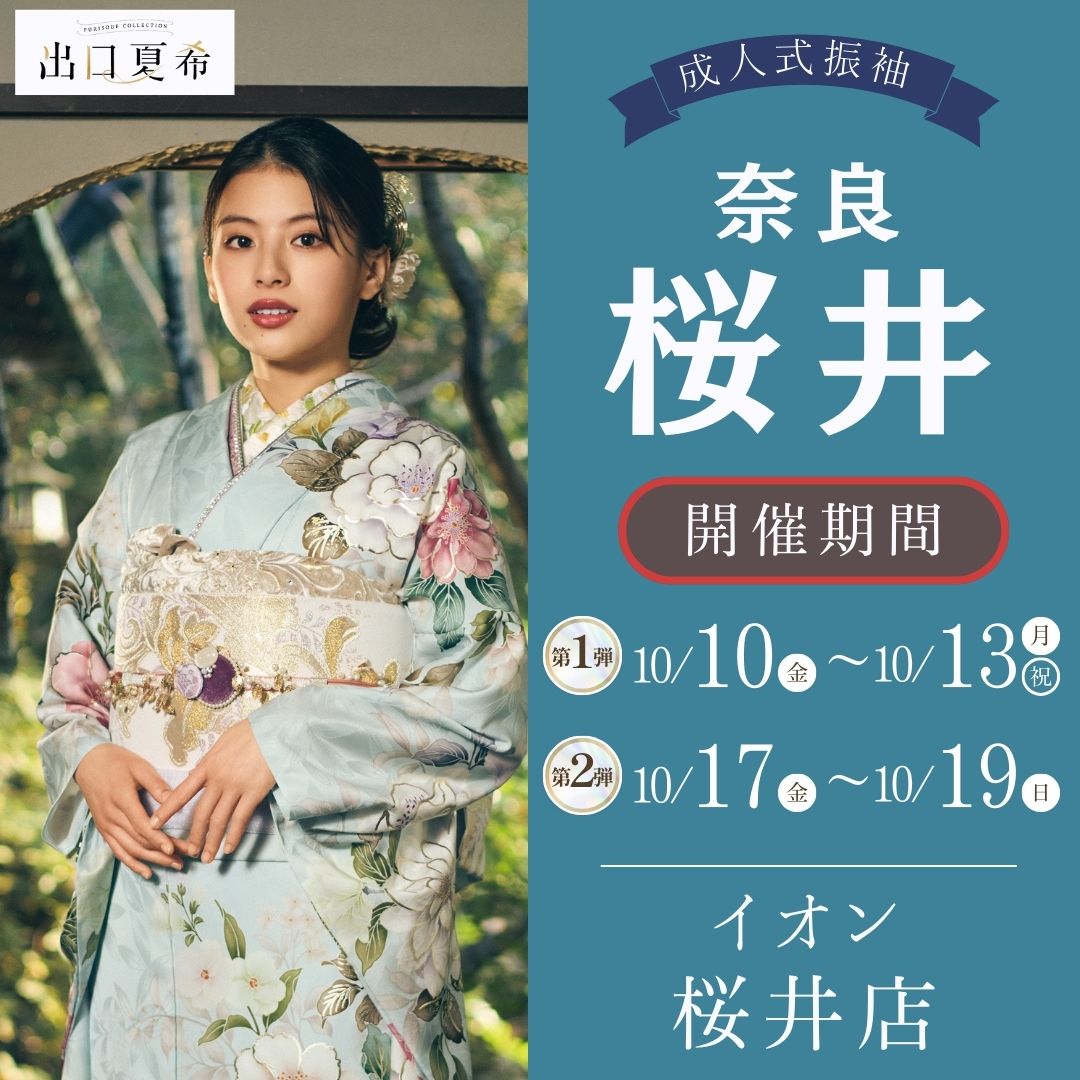 振袖EXフェアin奈良 桜井