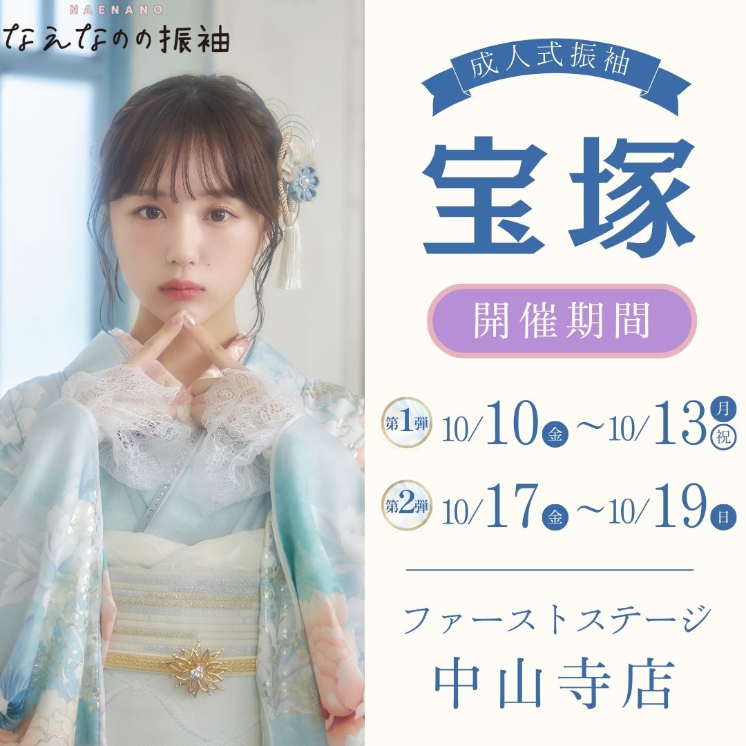 振袖EXフェアin宝塚