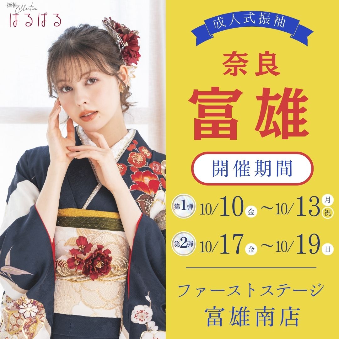 振袖EXフェアin奈良 富雄