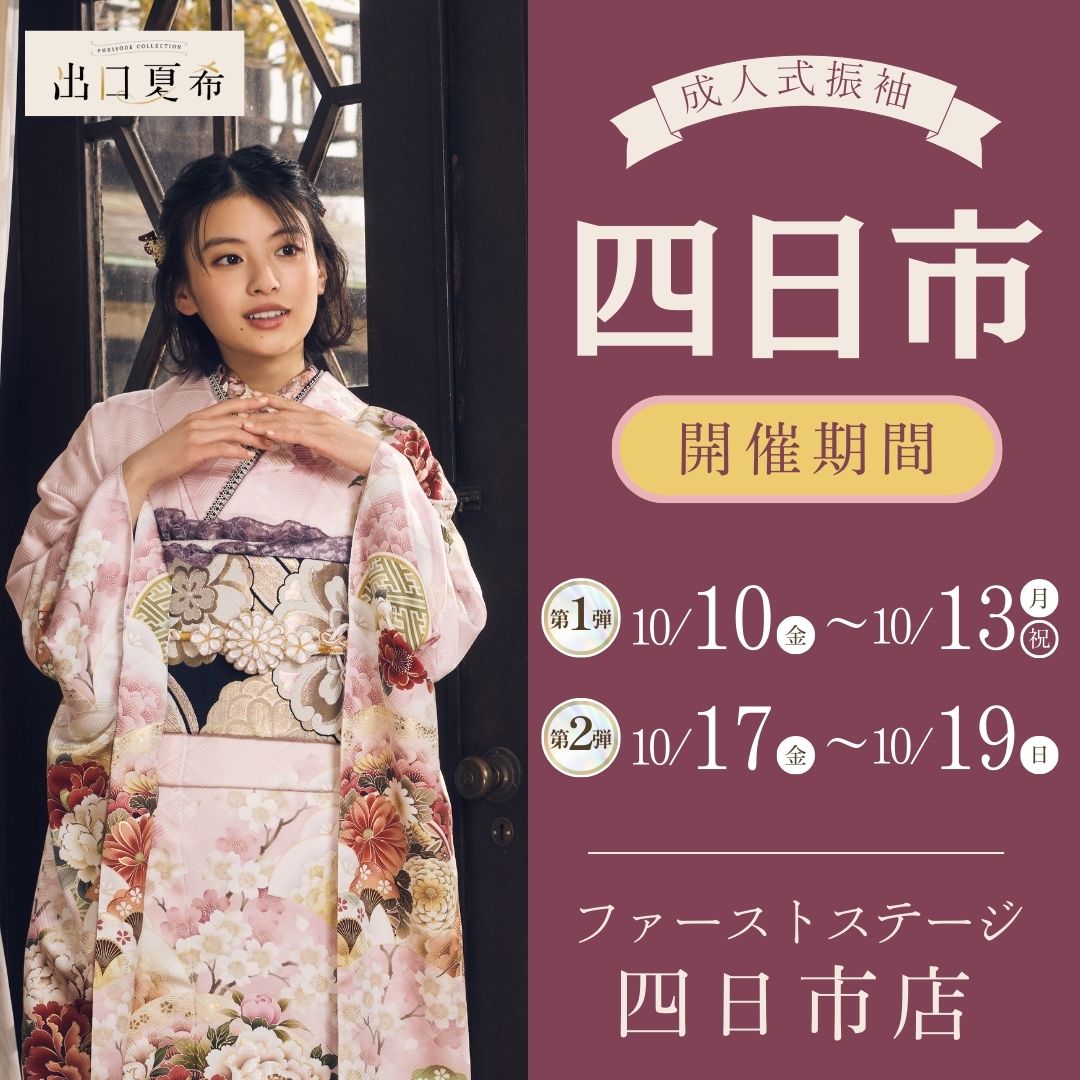 振袖EXフェアin四日市