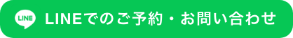 LINEでのご予約