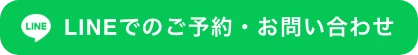 LINEでのご予約