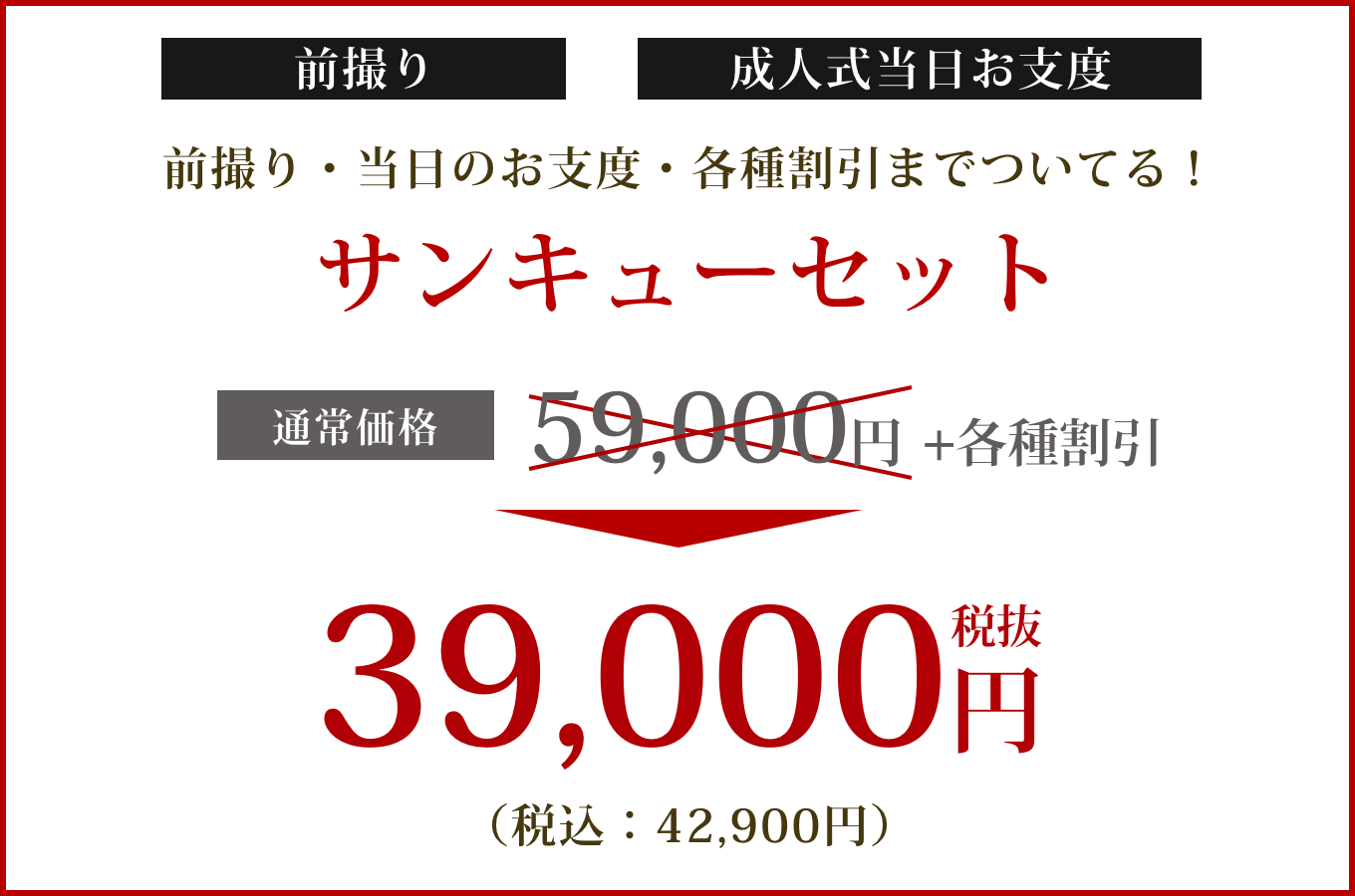 サンキューセット39000円