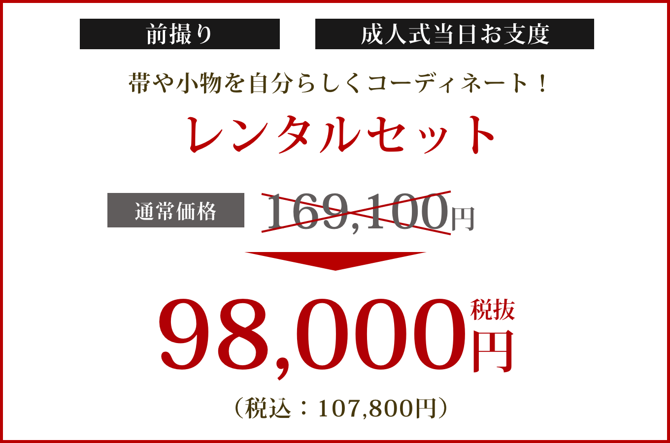 レンタルセット98000円