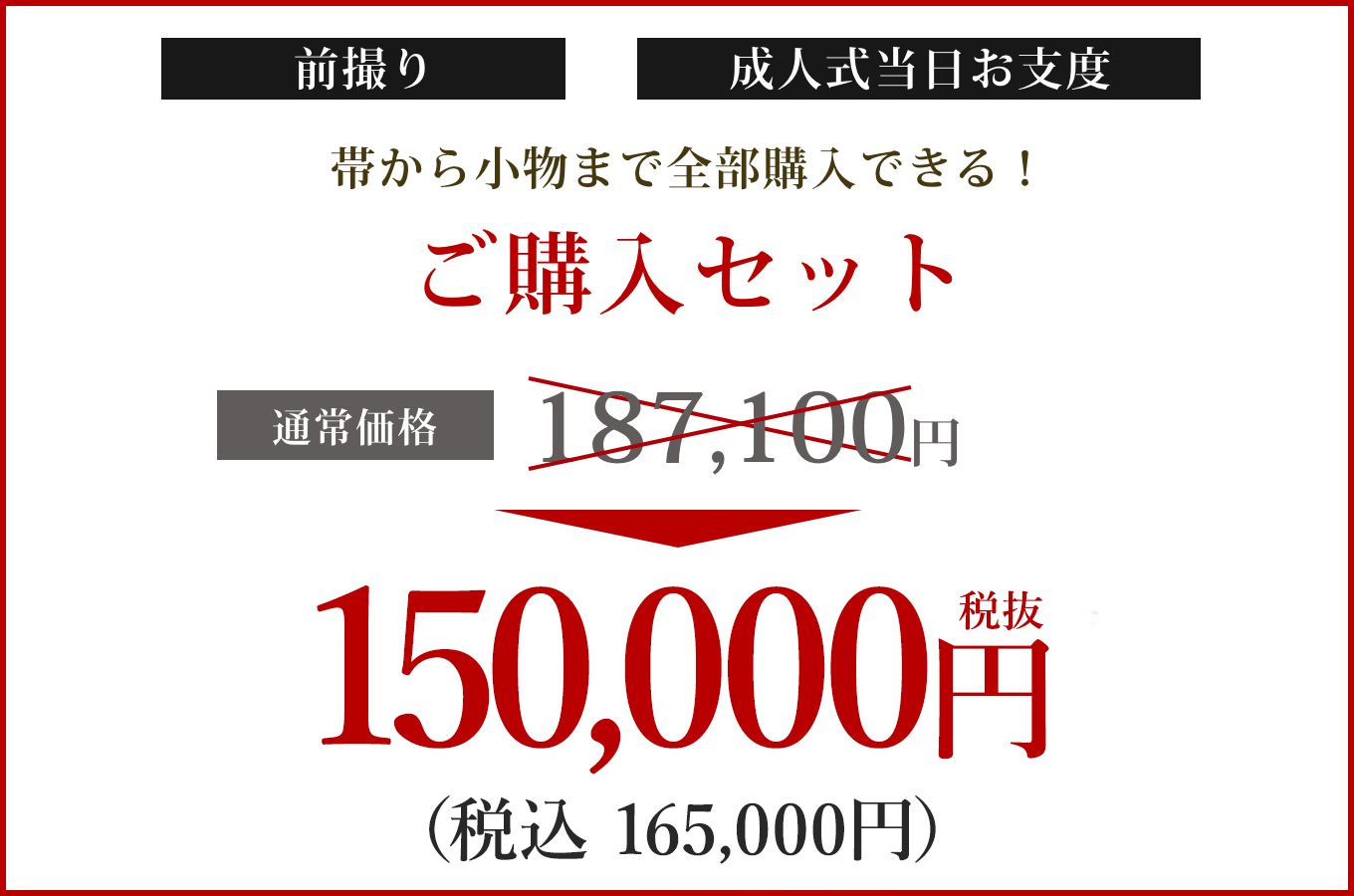 ご購入セット128000円
