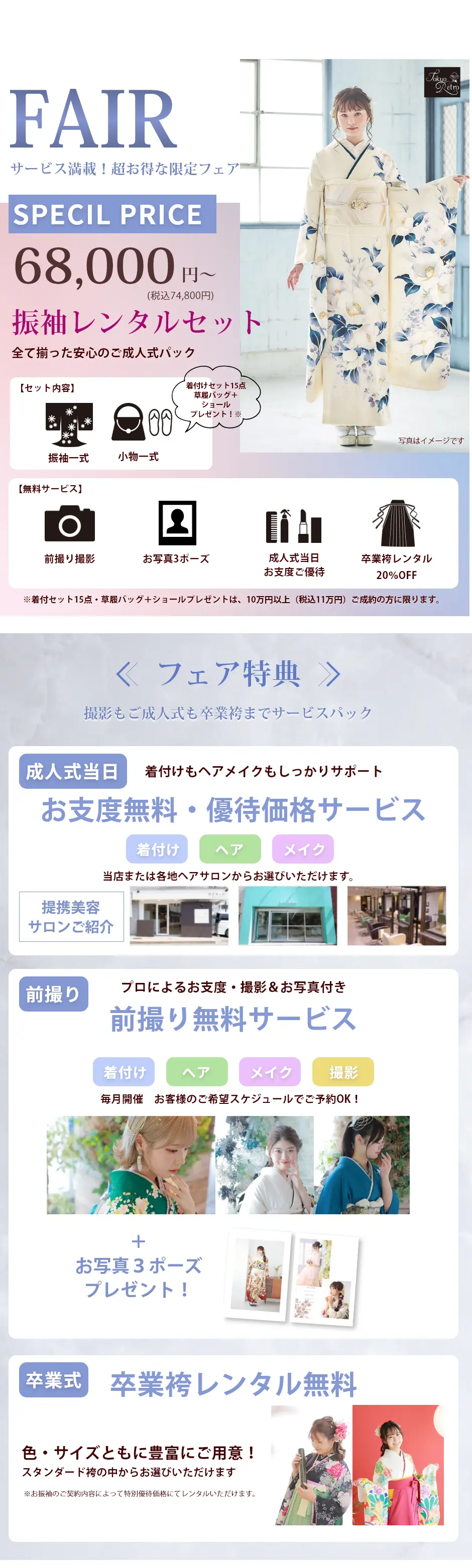サービス満載！超お得な限定フェア！振袖レンタルセット68,000円～