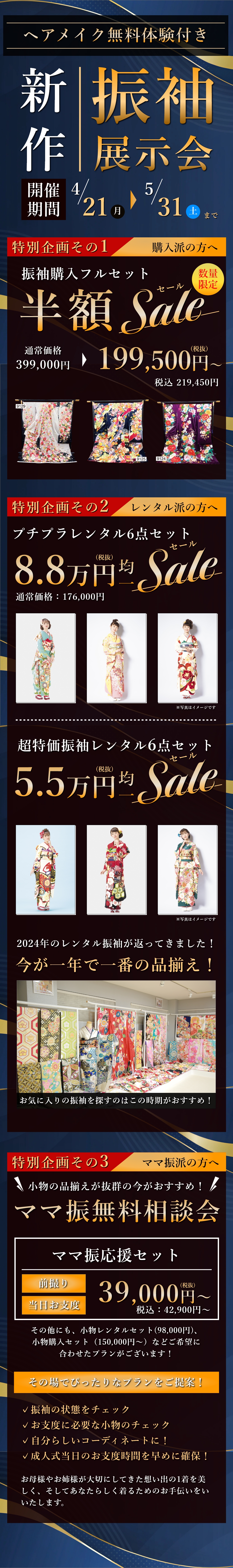 ヘアメイク無料体験付き　新作振袖展示会　特別企画