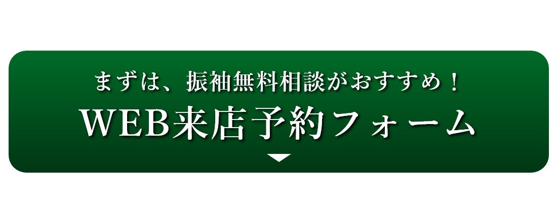 WEB来店予約フォーム