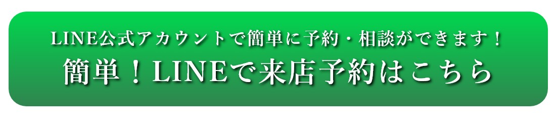 LINEでの簡単来店予約はこちら