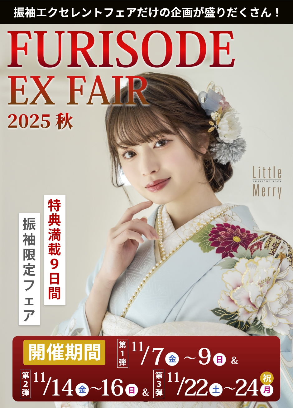 【振袖EXフェア】振袖大展示会
