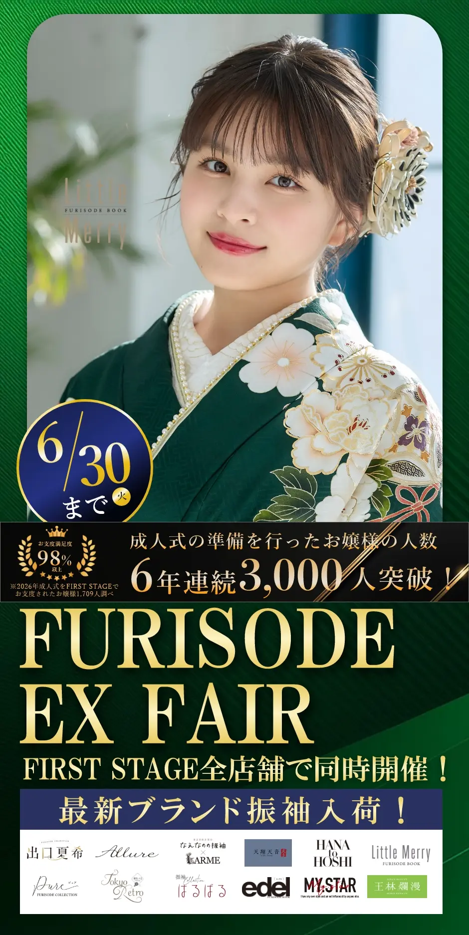 振袖EXフェア】振袖大展示会｜企画：ファーストステージ