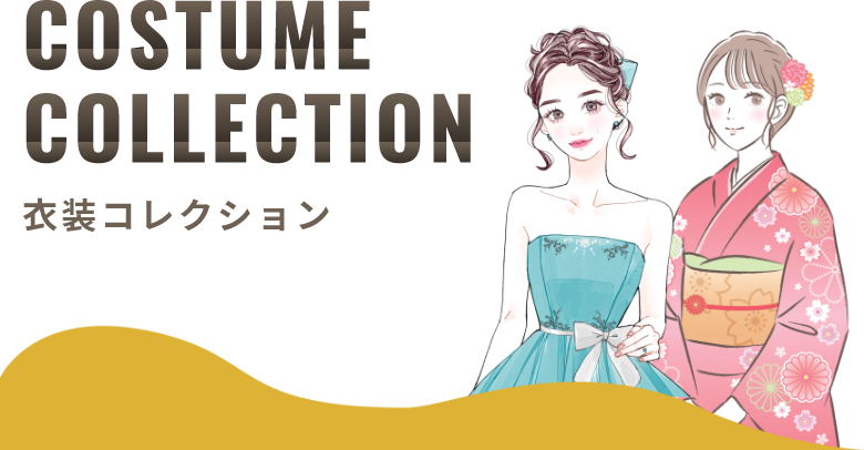 衣装コレクション