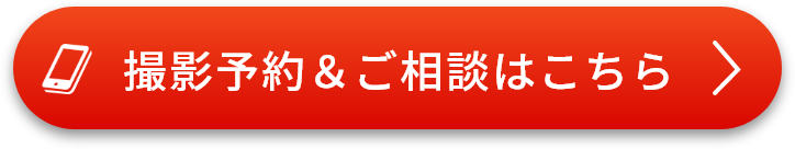 撮影予約＆ご相談はこちら