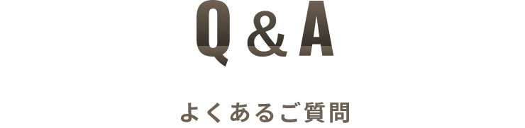 よくあるご質問