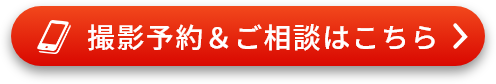 撮影予約＆ご相談はこちら