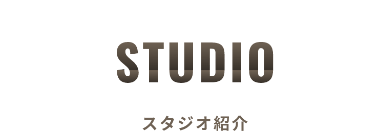 スタジオ紹介