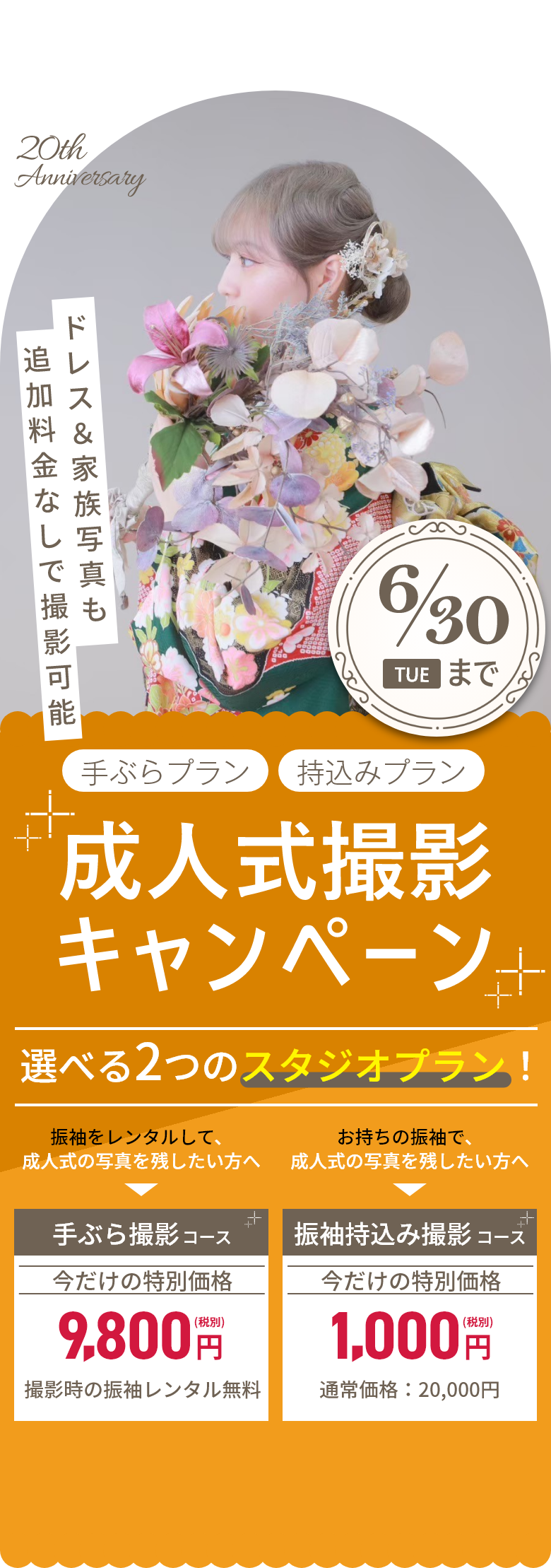 成人式撮影キャンペーン