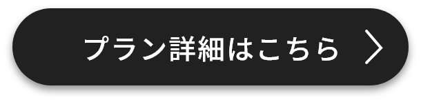 プラン詳細はこちら