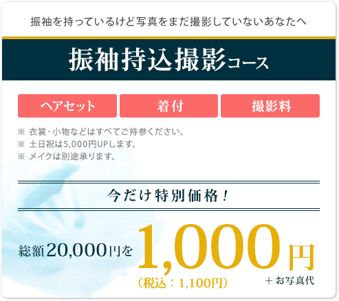 振袖撮影持ち込みコース