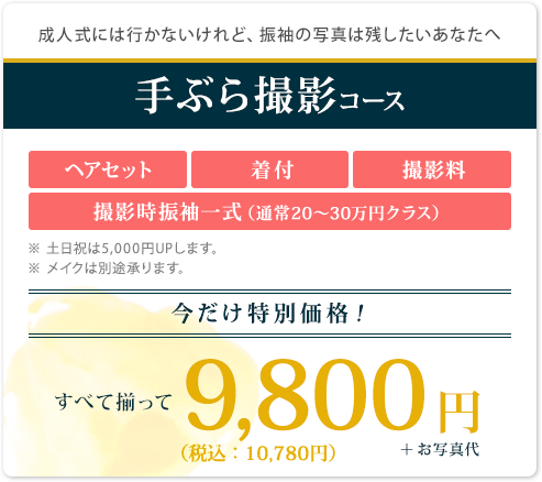 手ぶら撮影コース