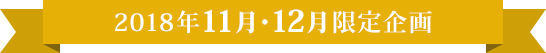 2018年11月・12月限定企画