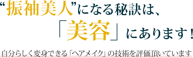 振袖美人になる秘訣「美容」