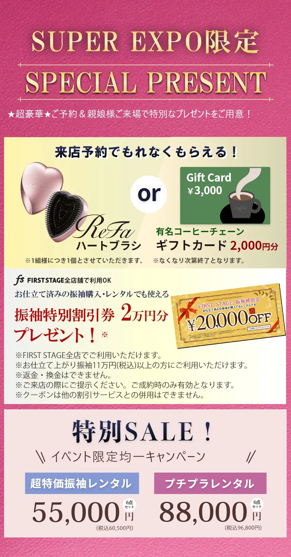 ご来場予約特典:超豪華!ご尾予約安堵親娘様ご来場で大人気コスメをプレゼント!