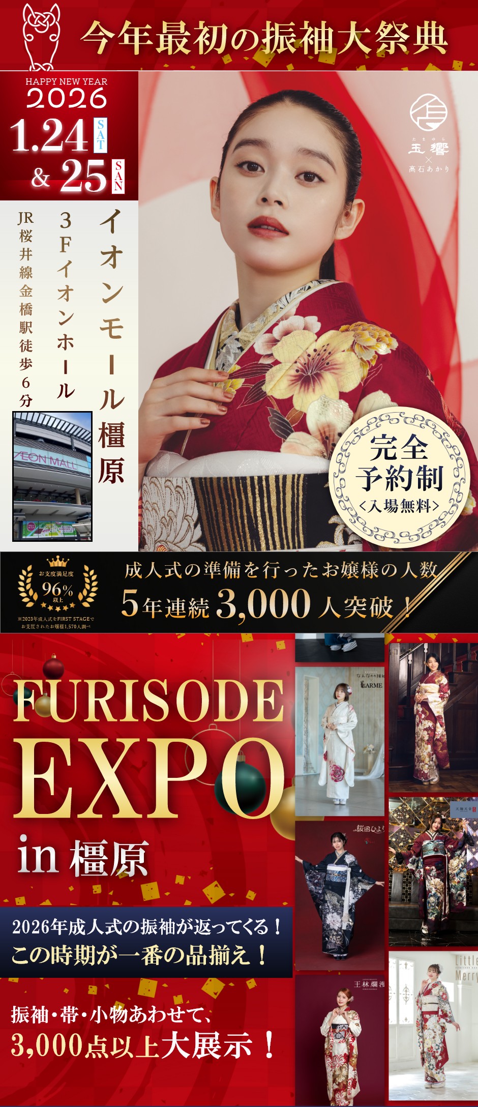 【振袖EXPO in橿原】振袖大展示会