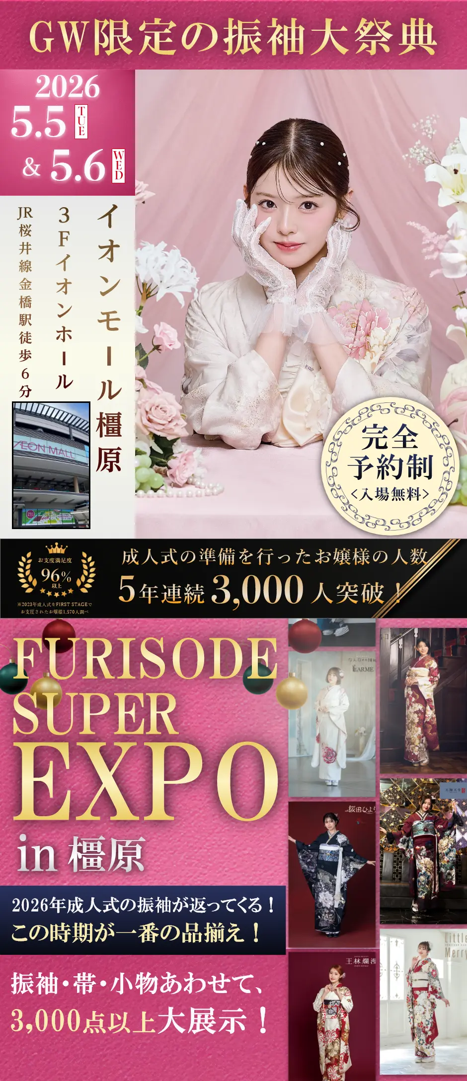 【振袖SUPER EXPO in橿原】振袖大展示会