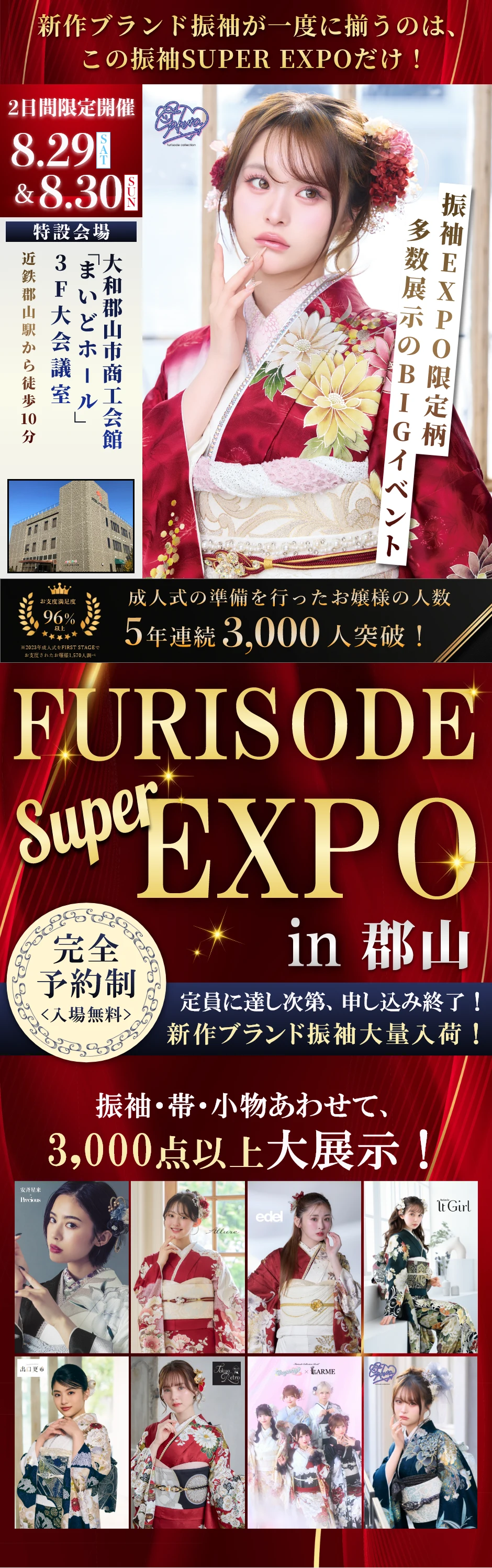 【振袖SUPER EXPO in 郡山】振袖大展示会