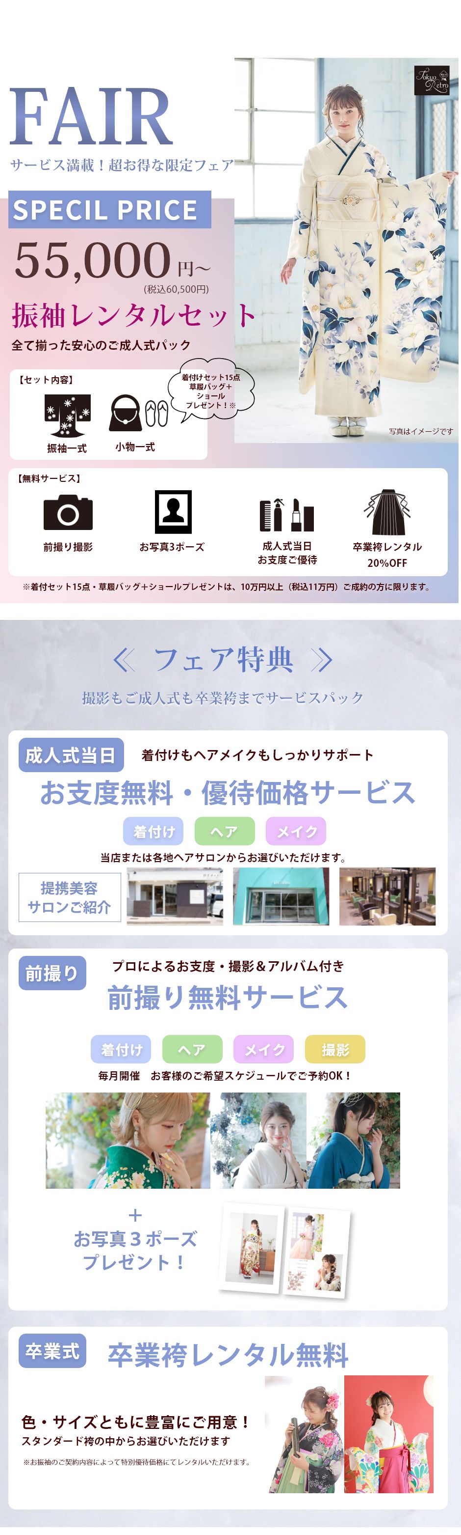 サービス満載！超お得な限定フェア！振袖レンタルセット68,000円～