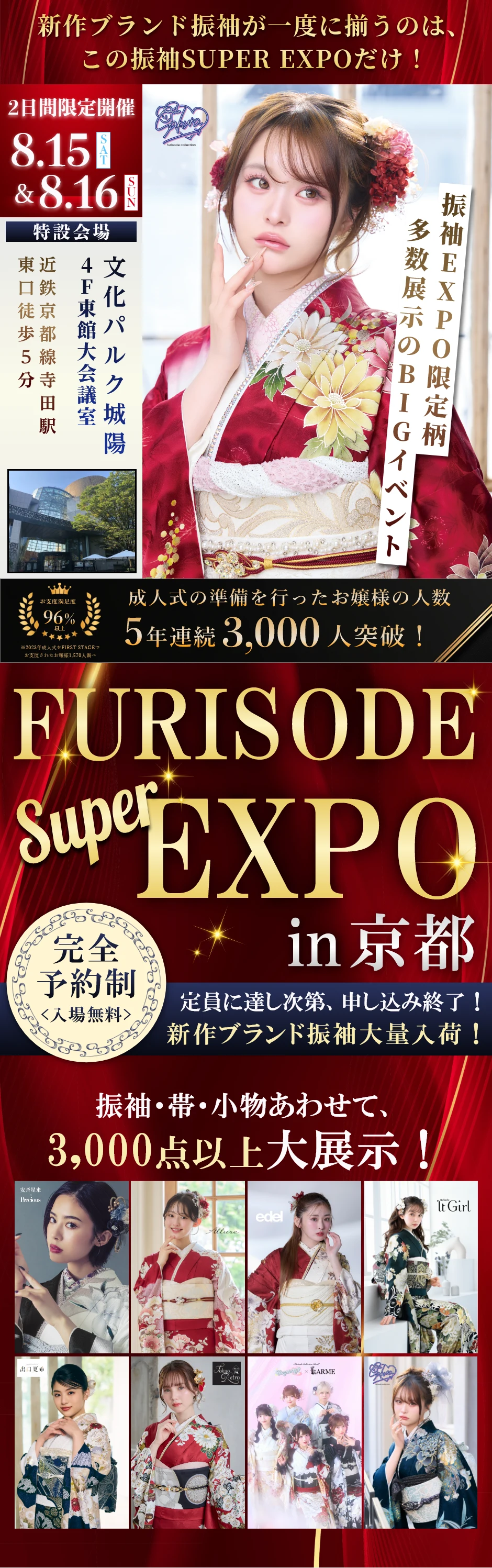 【振袖SUPER EXPO in京都】振袖大展示会